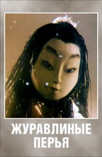 «Журавлиные перья»
