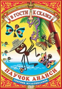 «Паучок Ананси и волшебная палочка»