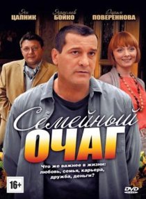 «Семейный очаг»