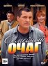 Постер «Семейный очаг»