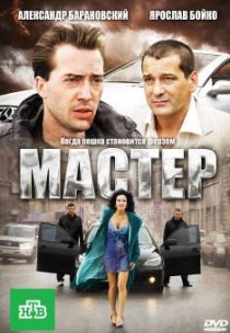 «Мастер»