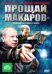 «Прощай, «макаров»!»