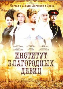 «Институт благородных девиц»