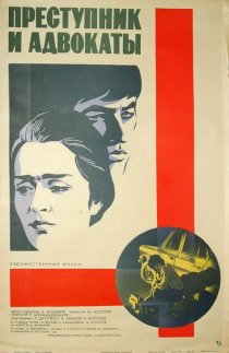 «Преступник и адвокаты»