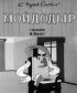 Постер «Мойдодыр»