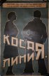 Постер «Косая линия»