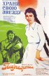 Постер «Храни свою звезду»