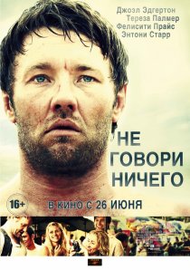 «Не говори ничего»