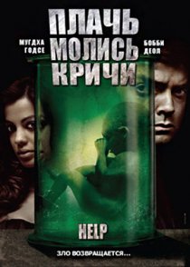 «Плачь! Молись! Кричи!»