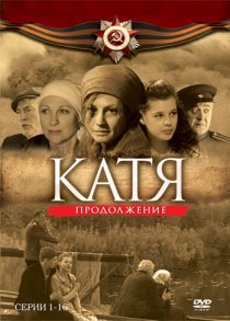 «Катя 2»