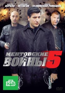 «Ментовские войны 5»