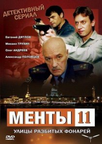 «Улицы разбитых фонарей 11»