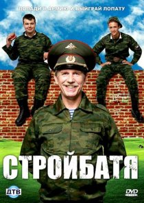 «Стройбатя»