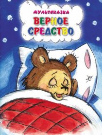 «Верное средство»