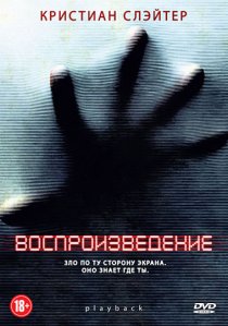 «Воспроизведение»