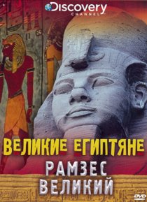 «Великие египтяне»