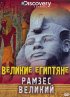 Постер «Великие египтяне»