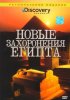 Постер «Discovery: Новые захоронения Египта»