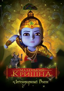 «Маленький Кришна»