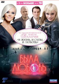 «Была любовь»