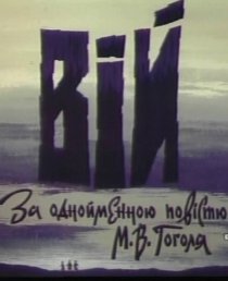 «Вий»