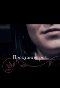 «Прощание роз»