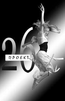 «Проект 26»