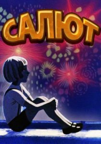 «Салют»