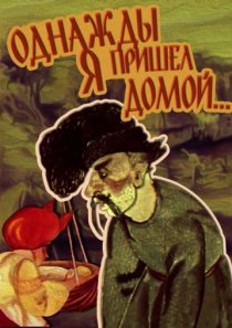 «Однажды я пришел домой...»