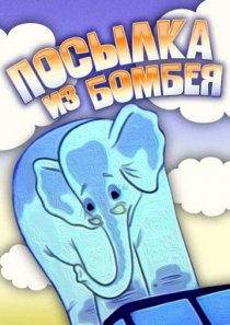 «Посылка из Бомбея»