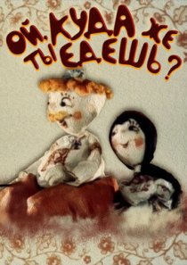 «Ой, куда же ты едешь?»