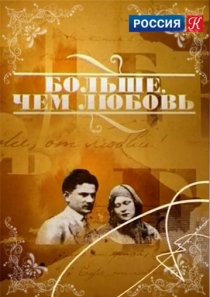 «Больше, чем любовь»