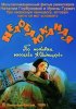 Постер «Недобаюканная»