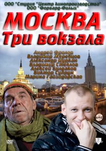 «Москва. Три вокзала»
