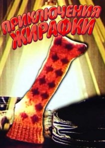 «Приключения жирафки»