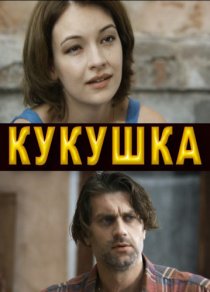 «Кукушка»