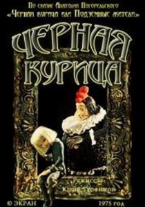 «Чёрная курица»