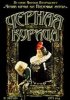 Постер «Чёрная курица»