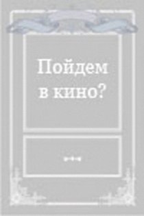 «Пойдем в кино?»