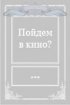 Постер «Пойдем в кино?»