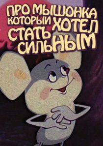 «Про мышонка, который хотел стать сильным»