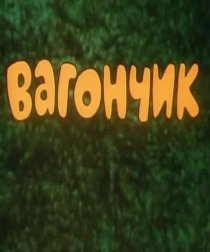 «Вагончик»