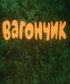 Постер «Вагончик»