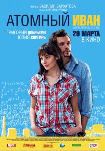 «Атомный Иван»