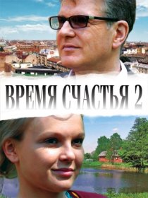 «Время счастья 2»