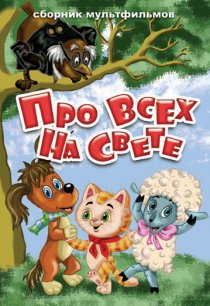 «Про всех на свете»