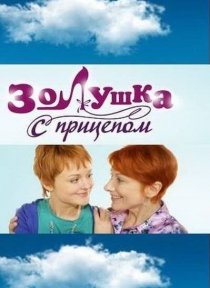 «Золушка с прицепом»