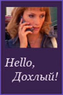 «Hello, Дохлый!»