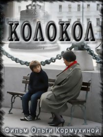 «Колокол»