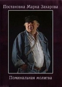 «Поминальная молитва»